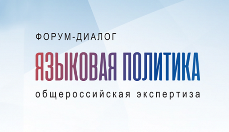 В середине декабря состоится V форум «Языковая политика в Российской Федерации»
