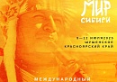 Калужане могут подать заявку на фестиваль этнической музыки и ремёсел «МИР Сибири»