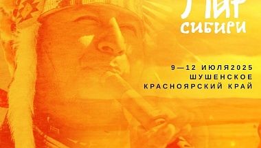 Калужане могут подать заявку на фестиваль этнической музыки и ремёсел «МИР Сибири»