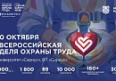В Калужской области пройдет Всероссийская неделя охраны труда 2026