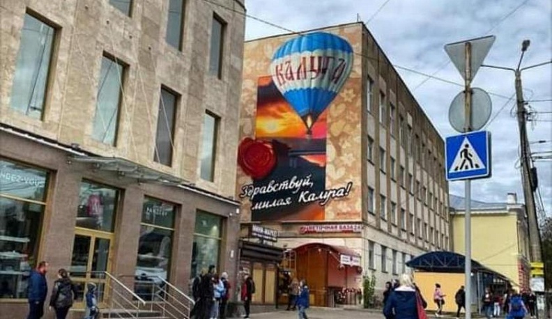 В Калуге на Герцена появился еще один юбилейный мурал
