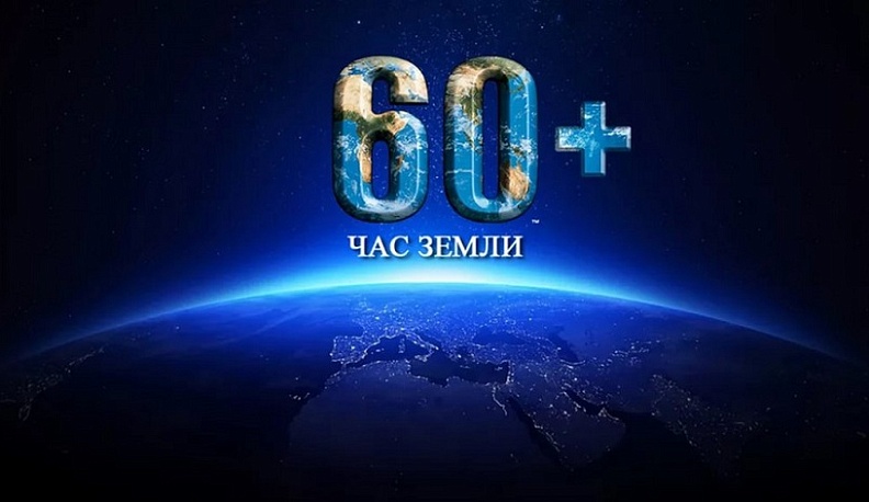 В Калужской области пройдет акция «Час Земли»