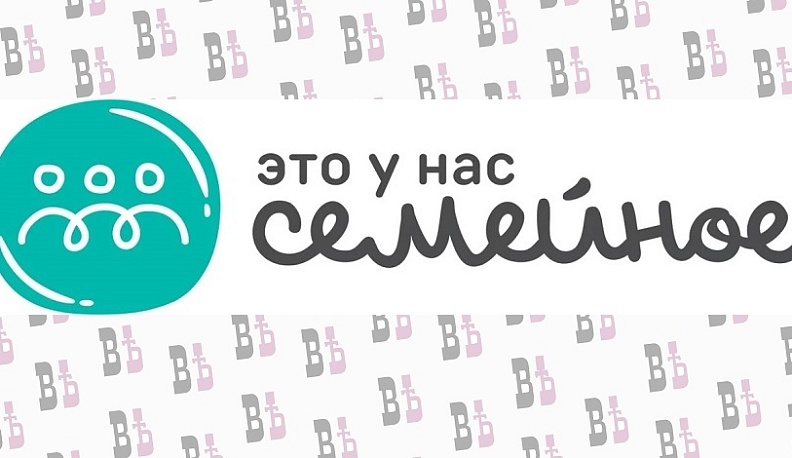 Семьи России приглашаются к участию в новом объединяющем конкурсе «Это у нас семейное»