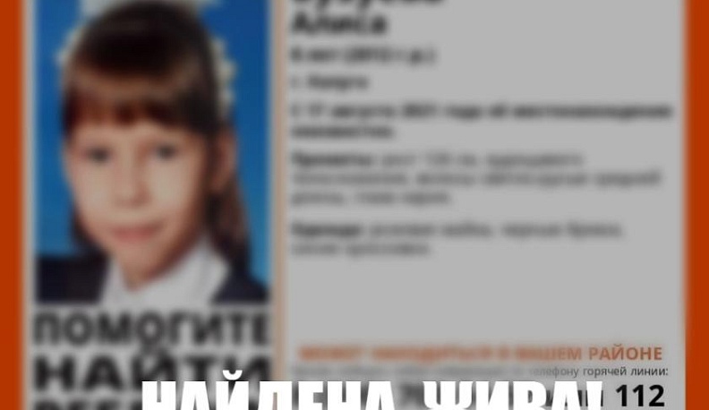 В Калуге полицейские нашли живой пропавшую 8-летнюю девочку