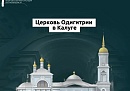 В Калуге началось восстановление Одигитриевской церкви XVIII века В Калуге началось восстановление Одигитриевской церкви XVIII века