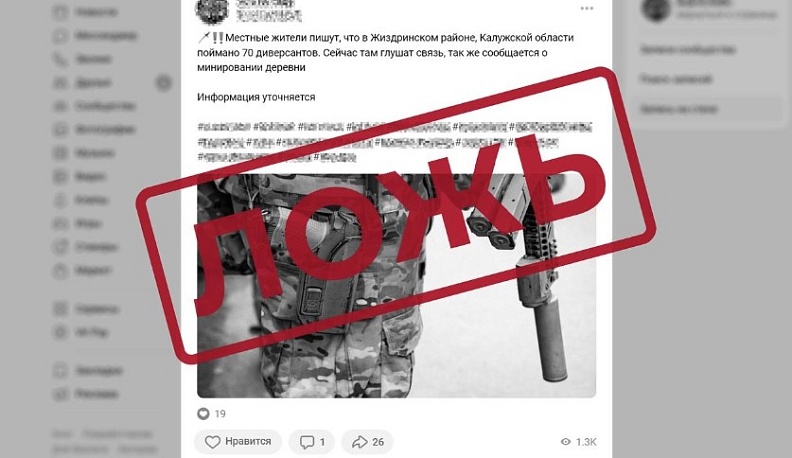 В Калужской области опровергли ложную информацию об атаке диверсантов