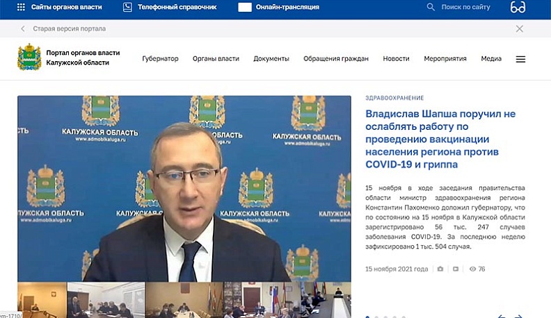 Владислав Шапша представил полностью обновленный интернет-портал органов госвласти Калужской области 