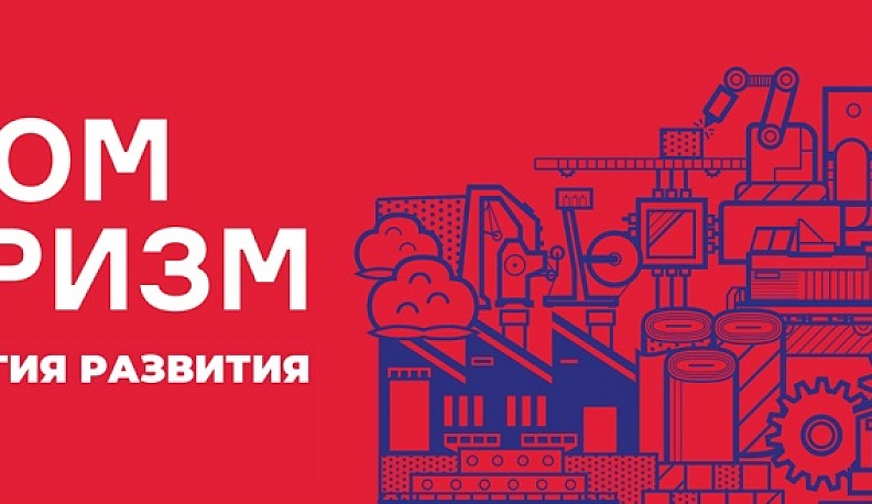 Агентство стратегических инициатив запускает Всероссийский Акселератор по промышленному туризму