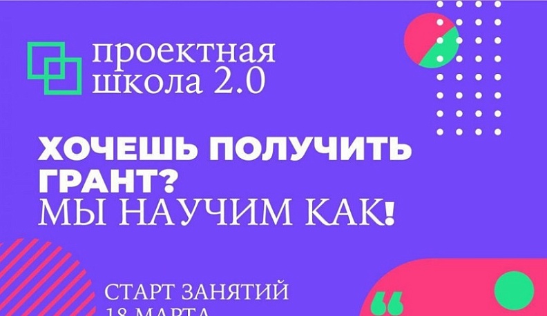 В Обнинске стартовал набор в «Проектную школу 2.0 Гранты»