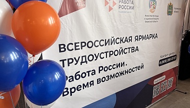 Более 270 работодателей представят вакансии на федеральном этапе Всероссийской ярмарки трудоустройства