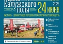 «День Калужского поля – 2026» приглашает на выставку агротехники, научно-практические семинары и большой семейный праздник «День Калужского поля – 2026» приглашает на выставку агротехники, научно-практические семинары и большой семейный праздник