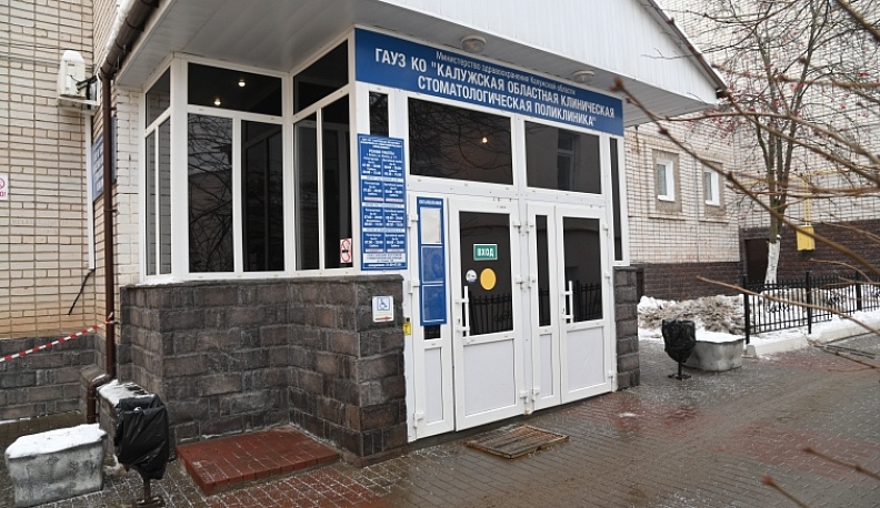 Калужская областная клиническая стоматологическая поликлиника отпраздновала 70-летний юбилей