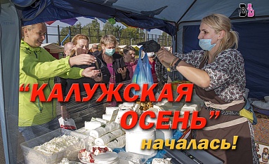 «Калужская осень» проходит в новом формате