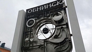 В Обнинске рассматривают учреждение новой награды