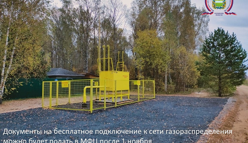 Документы на бесплатную газификацию в Калужской области начнут принимать с 1 ноября