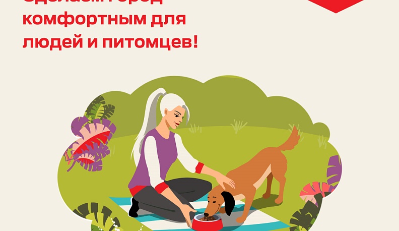 Калужан призвали оценить удобство города для домашних животных