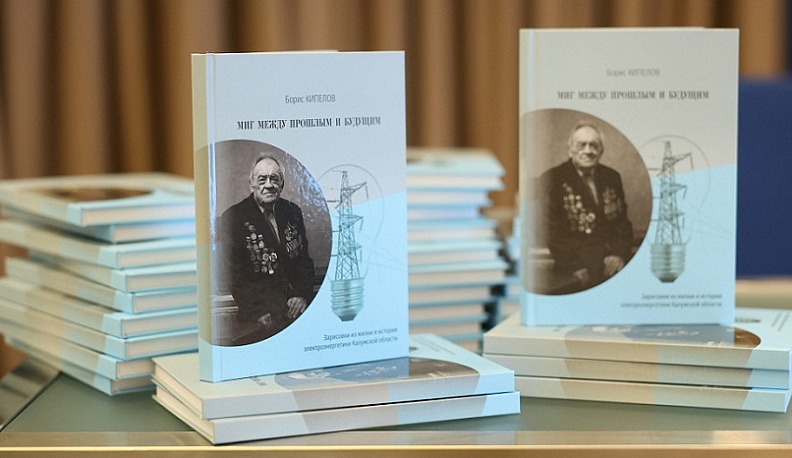 В регионе представили книгу об истории калужской электроэнергетики