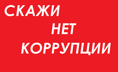 Калужан предупредили об ответственности за взятки