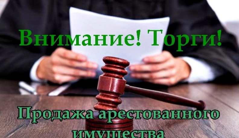 В Калуге пройдут торги по продаже имущества, арестованного судебными приставами