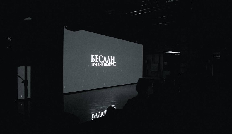 В Москве презентовали фильм «Беслан. Три дня навсегда»