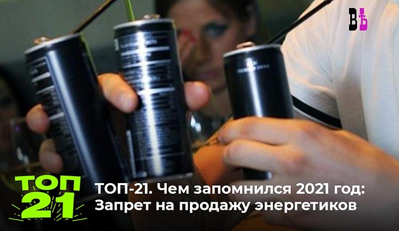 ТОП-21. Чем запомнился 2021 год: Запрет продажи энергетиков