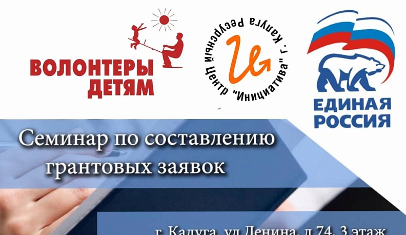 Калужским общественникам расскажут, как подготовить заявки на получение президентских грантов