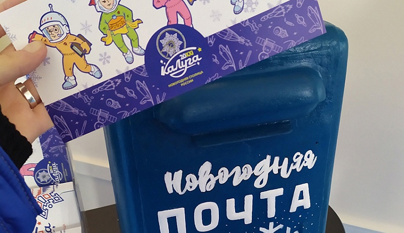 Калужане получат подарки за письма Деду Морозу