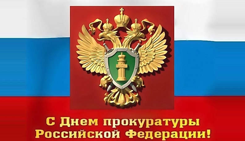 12 января отмечается День работника прокуратуры 