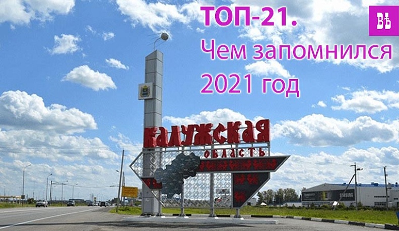 ТОП-21. Чем запомнился 2021 год