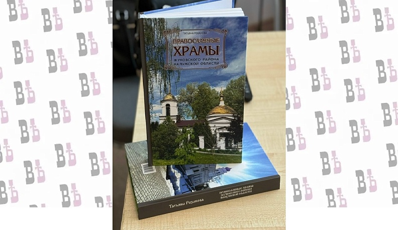 В Жукове презентовали книгу о православных храмах округа