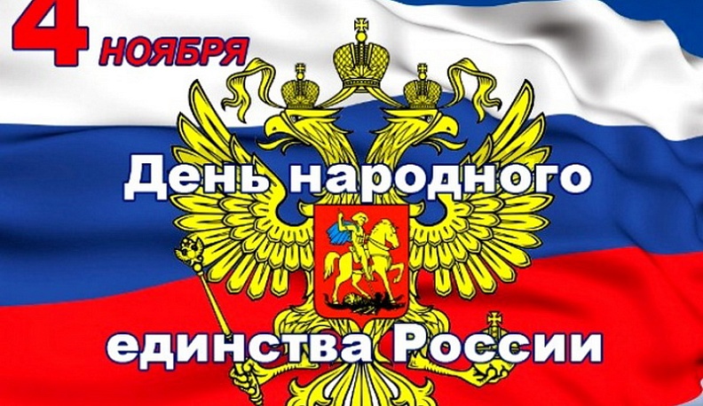 Анатолий Артамонов: «День народного единства - символ сплоченности, победы народного духа»