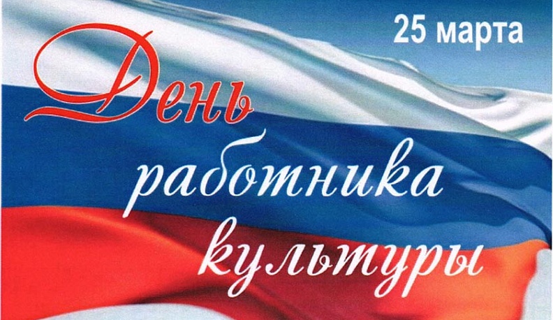 Сенатор поздравил работников культуры Калужской области с профессиональным праздником