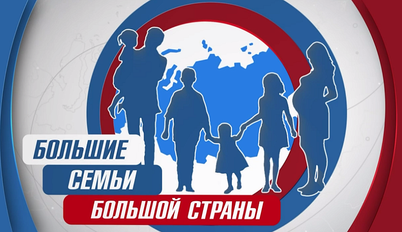 Владислав Шапша оценил новый выпуск проекта «Большие семьи большой страны»