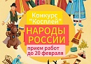 В Жуковском округе стартовал конкурс косплея «Народы России» В Жуковском округе стартовал конкурс косплея «Народы России»
