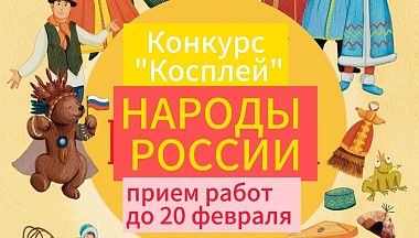 В Жуковском округе стартовал конкурс косплея «Народы России»
