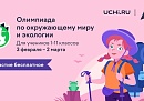 Калужских школьников приглашают проверить свои знания по экологии