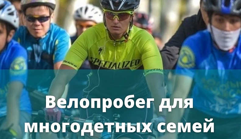 Многодетные семьи Калуги приглашают к участию в велопробеге