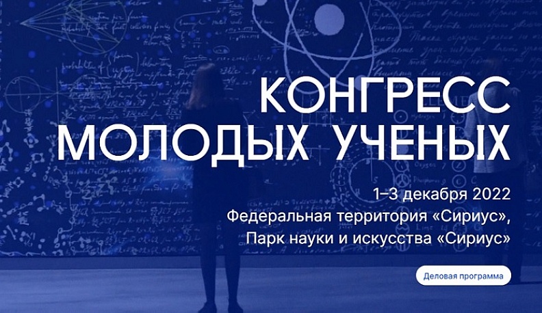 Учёные Калужской области примут участие во II Конгрессе молодых ученых в Сочи