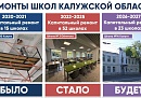 Ремонт более 20 образовательных учреждений стартует в Калужской области в 2026 году