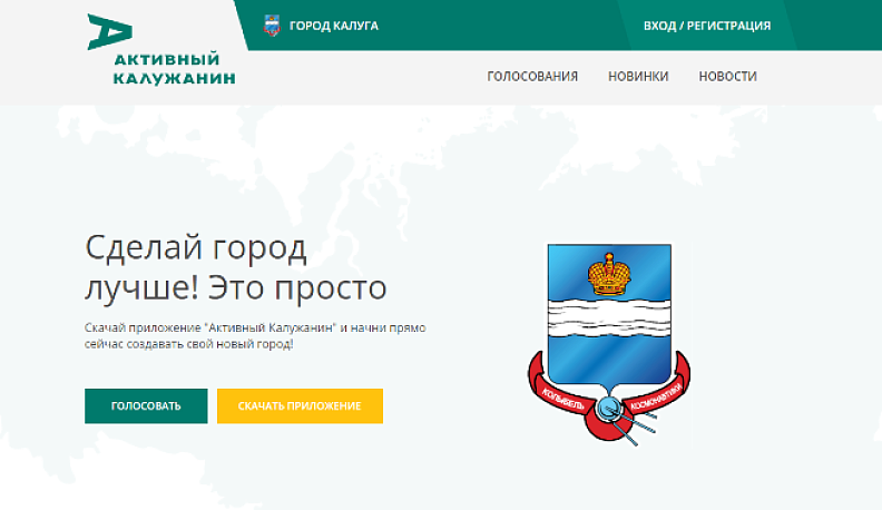 Городской голова Калуги объявил о запуске интернет-платформы "Активный калужанин"