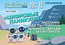 Цифровой детокс: «Ростелеком» приглашает принять участие в семейном ИТ-марафоне
