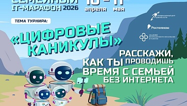 Цифровой детокс: «Ростелеком» приглашает принять участие в семейном ИТ-марафоне