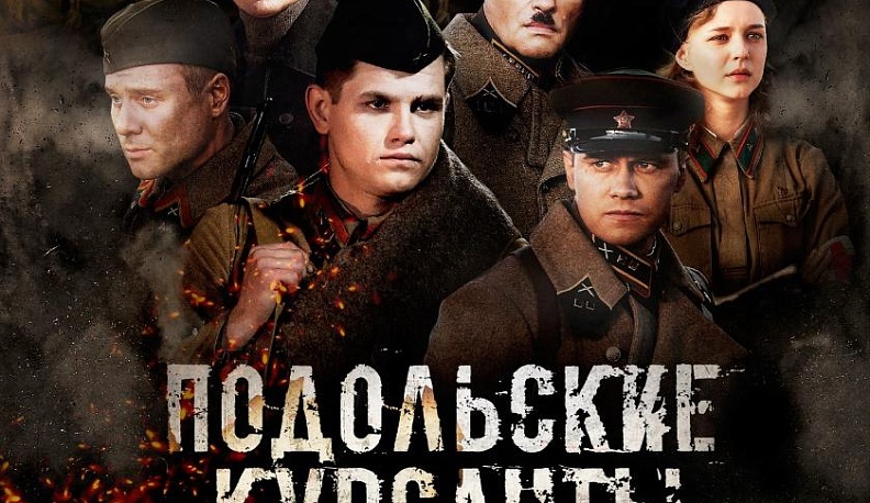 В мае состоится премьера фильма о Подольских курсантах