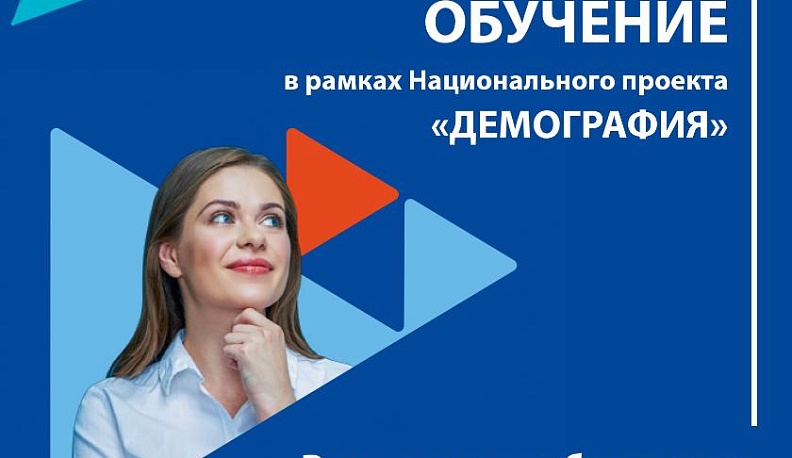 Около 2000 жителей Калужской области хотят обучиться в рамках национального проекта «Демография»