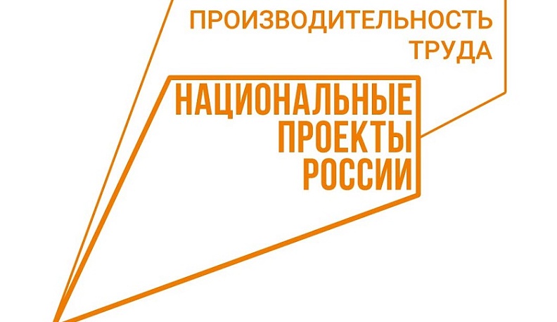 Теперь нацпроект «Производительность труда» доступен для калужских предприятий любых отраслей экономики