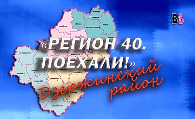 Регион 40. Поехали! Дзержинский район