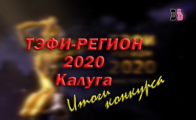 ТЭФИ-РЕГИОН_2020 Калуга Итоги конкурса