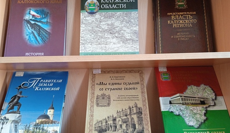 Калужская «Белинка» представляет книжную выставку «История края – история страны»