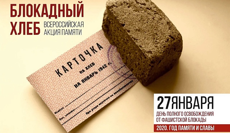 Сегодня в регионе проходит общероссийская акция «Блокадный хлеб»
