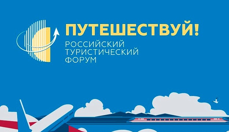 На крупнейшем Российском туристическом форуме расскажут о достопримечательностях Калужской области